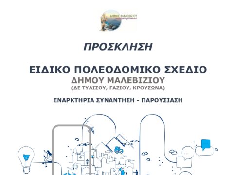 Ειδικό Πολεοδομικό Σχέδιο Μαλεβιζίου: Την Τετάρτη 9 Οκτωβρίου η εναρκτήρια συνάντηση – παρουσίαση