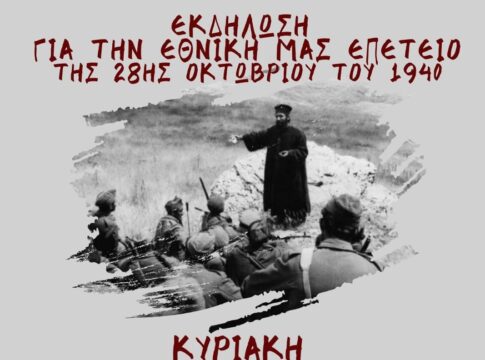 Εκδήλωση αφιερωμένη στην ανεκτίμητη προσφορά της Εκκλησίας στο Έπος του ’40