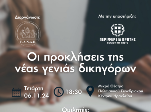 Εκδήλωση από την Ένωση Ασκούμενων και Νέων Δικηγόρων Ηρακλείου