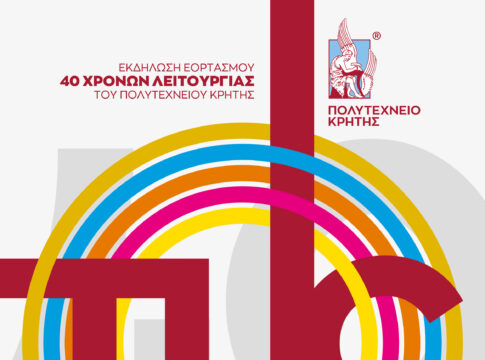 Εκδήλωση εορτασμού 40 χρόνων λειτουργίας του Πολυτεχνείου Κρήτης