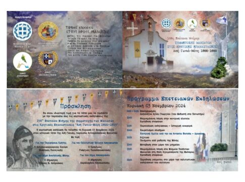 Εκδήλωση Τιμής και Μνήμης για τους Πεσόντες Μανιάτες