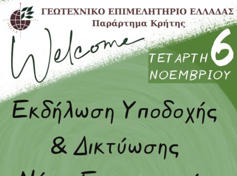 Εκδήλωση υποδοχής νέων γεωτεχνικών από το ΓΕΩΤΕΕ – Αναλυτικά το πρόγραμμα