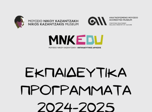 Εκπαιδευτικά Προγράμματα Μουσείου Καζαντζάκη