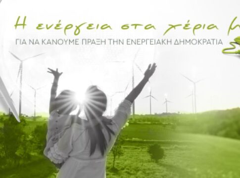 Ενημερωτική Εκδήλωση για τις Ενεργειακές Κοινότητες στα Ανώγεια