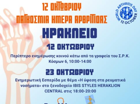 Ενημερωτική εσπερίδα για τη ύφεση στα ρευματικά νοσήματα
