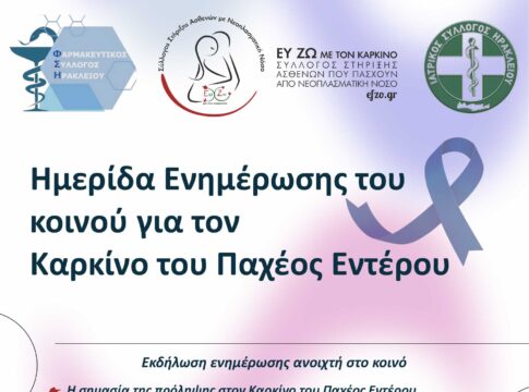 Ενημερωτική ημερίδα για τον καρκίνο του παχέος εντέρου