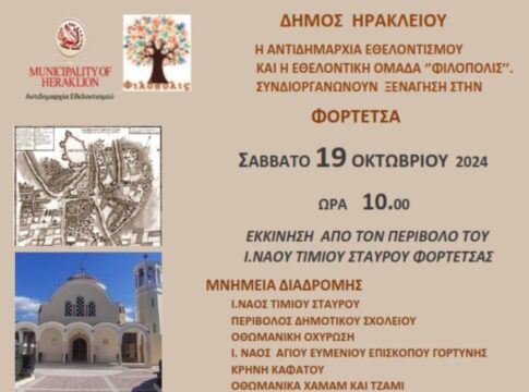 Επανέρχονται οι «Χαρτοδιαδρομές… στο Δήμο μας» με πρώτο σταθμό τη Φορτέτσα