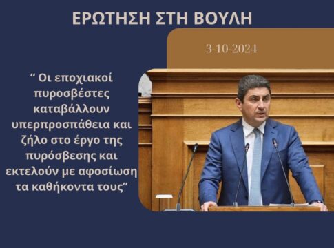 Ερώτηση Αυγενάκη στη Βουλή σχετικά με τη μη ανανέωση των συμβάσεων των Εποχικών Πυροσβεστών