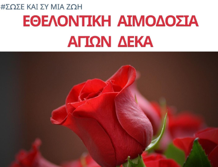 Εθελοντική αιμοδοσία την Κυριακή 13 Οκτωβρίου στους Αγίους Δέκα