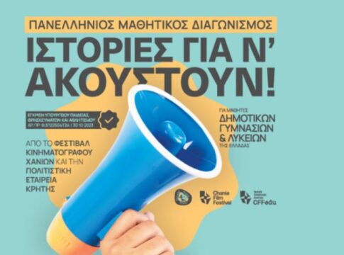 Φεστιβάλ Κινηματογράφου Χανίων: «Ιστορίες για ν’ ακουστούν!» – Το Σάββατο η ειδική προβολή