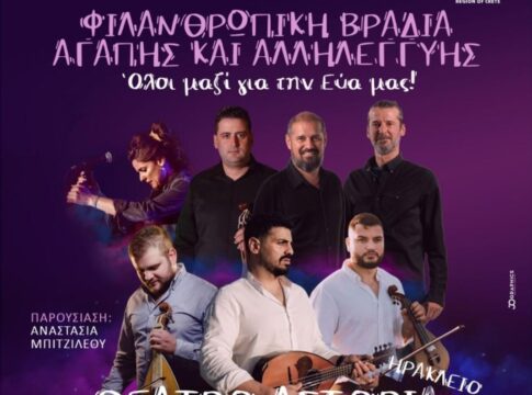 Φιλανθρωπική βραδιά απόψε στο Αστόρια από το Παγκρήτιο Κέντρο Πολιτισμού