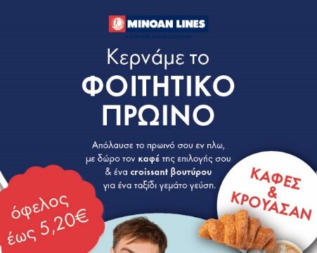Φοιτητικό πρωινό… εν πλω από τη MINOAN LINES!