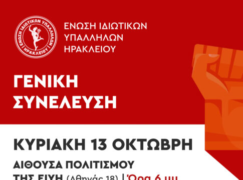 Γενική συνέλευση στην Ένωση Ιδιωτικών Υπαλλήλων ν. Ηρακλείου