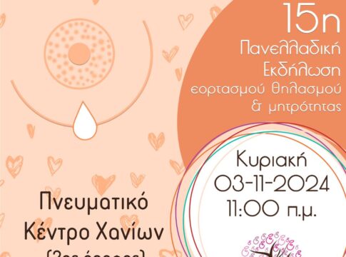 Γιορτή θηλασμού και μητρότητας στα Χανιά