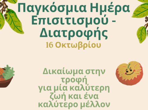 Η 7η ΥΠΕ Κρήτης για την παγκόσμια ημέρα επισιτισμού