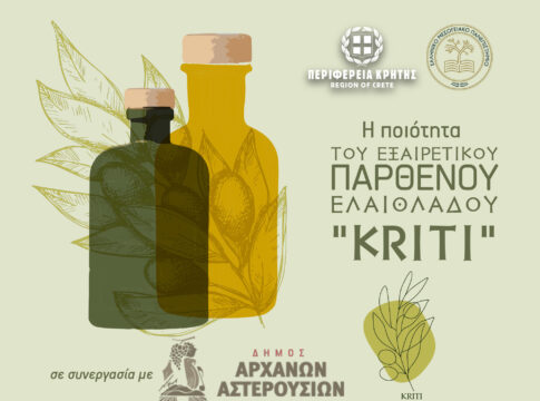 Η βελτίωση της ποιότητας του εξαιρετικού παρθένου ελαιόλαδου «Κρήτη» το θέμα ημερίδας στο δ. Αρχανών Αστερουσίων