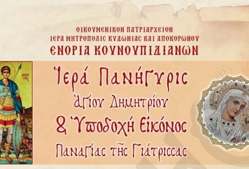 Ιερά Πανήγυρις Αγίου Δημητρίου και Υποδοχή Ιεράς Θαυματουργής Εικόνος της Παναγίας της Γιάτρισσας