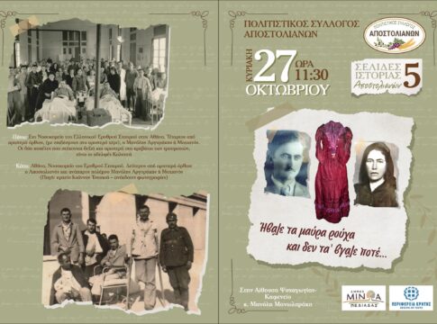 Ημερίδα-αφιέρωμα στον Ελληνοϊταλικό Πόλεμο 1940-1941 στους Αποστόλους του Δήμου Μινώα Πεδιάδας