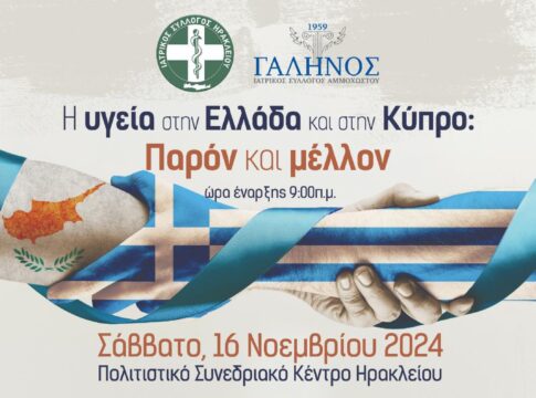 Ημερίδα Ιατρικού Συλλόγου Ηρακλείου και Ιατρικού Συλλόγου Αμμοχώστου – «Η υγεία στην Ελλάδα και στην Κύπρο: Παρόν και μέλλον»