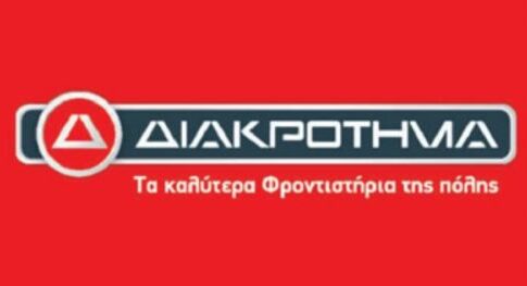 Ηράκλειο: Εκδήλωση επαγγελματικού προσανατολισμού από τα φροντιστήρια ΔΙΑΚΡΟΤΗΜΑ
