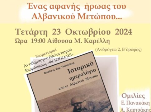 Ηράκλειο: Εκδήλωση τιμής και μνήμης για τους αφανείς ήρωες του Αλβανικού Μετώπου
