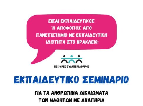 Ηράκλειο: Εκπαιδευτικό σεμινάριο για τα ανθρώπινα δικαιώματα των ευάλωτων κοινωνικά ομάδων