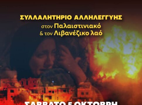 Ηράκλειο: Το Παράρτημα Κρήτης του Πανελλήνιου Μουσικού Συλλόγου συμμετέχει στην Αντιπολεμική Συγκέντρωση Αλληλεγγύης