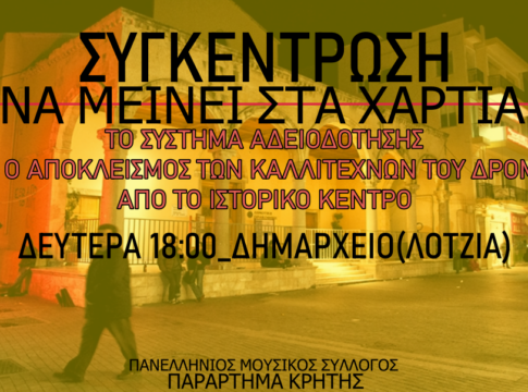 Κινητοποίηση έξω από τη Λότζια από τους μουσικούς του δρόμου