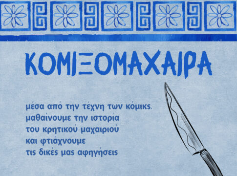 «Κομιξομάχαιρα για παιδιά» στον Ρωσικό Στρατώνα του Δήμου Χανίων