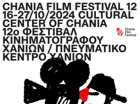 Με άρωμα Χανίων κάνει πρεμιέρα το 12ο Φεστιβάλ Κινηματογράφου