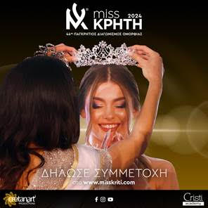 Miss Κρήτη & Miss Κρήτη Young 2024: Πως θα δηλώσετε συμμετοχή