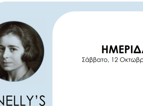 Nelly’s – Η πολιτισμική μοναδικότητα και η ιστορική συνάφεια του έργου της κορυφαίας Ελληνίδας φωτογράφου