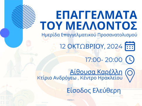 Ο Δήμος Ηρακλείου διοργανώνει ημερίδα Επαγγελματικού Προσανατολισμού με τίτλο: «Επαγγέλματα του μέλλοντος»