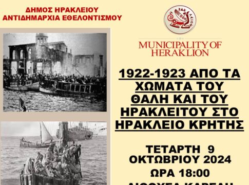 Ο Δήμος Ηρακλείου οργανώνει εκδήλωση αφιερωμένη στους πρόσφυγες της Μικράς Ασίας