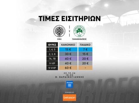ΟΦΗ: Τα εισιτήρια του αγώνα με τον Παναθηναϊκό