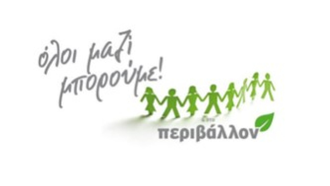 Όλοι Μαζί Μπορούμε: Ελάτε να πρασινίσουμε την Ελλάδα απ’ άκρη σ’ακρη!