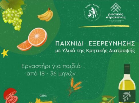 Παιχνίδι εξερεύνησης με υλικά κρητικής διατροφής στον Ρωσικό Στρατώνα του Δήμου Χανίων