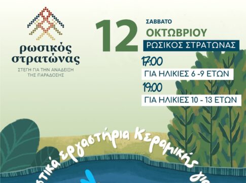 Παιδικά διαδραστικά εργαστήρια στον Ρωσικό Στρατώνα του Δήμου Χανίων