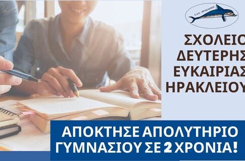 Παρατείνεται η διαδικασία υποβολής αιτήσεων και δικαιολογητικών για φοίτηση στο Τμήμα Σχολείου Δεύτερης Ευκαιρίας στους Αγίους Δέκα 