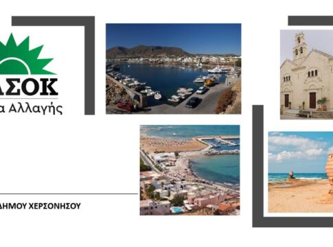 ΠΑΣΟΚ Δήμου Χερσονήσου: Ευχόμαστε στον Νίκο Ανδρουλάκη και τη δημοκρατική παράταξη επιτυχή και αποτελεσματική πορεία