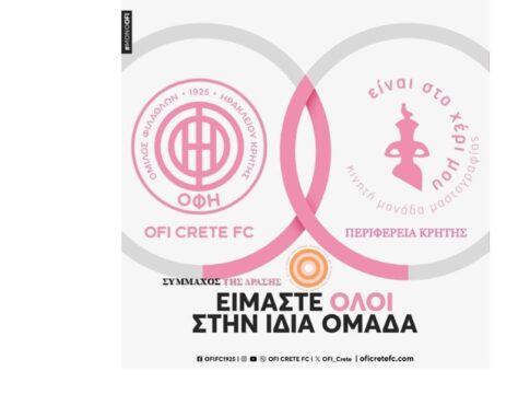 Περιφέρεια Κρήτης και ΠΑΕ ΟΦΗ στον κοινό αγώνα κατά του καρκίνου του μαστού