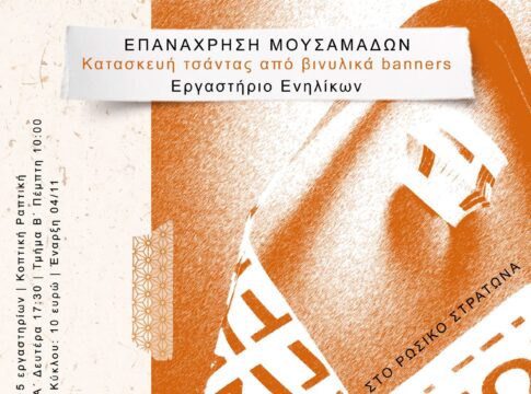 Σεμινάρια κοπτικής ραπτικής με στόχο την ανακύκλωση των υλικών στον Ρωσικό Στρατώνα του δ. Χανίων