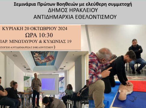 Σεμινάρια πρώτων βοηθειών διοργανώνει ο Δήμος Ηρακλείου
