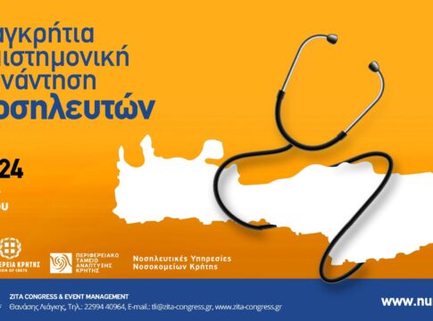 Στο Ηράκλειο η 2η Παγκρήτια Επιστημονική Συνάντηση Νοσηλευτών