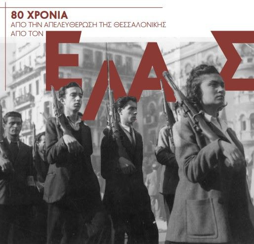 Θεσσαλονίκη - 1940: Φωτογραφίες ντοκουμέντα από την απελευθέρωση 