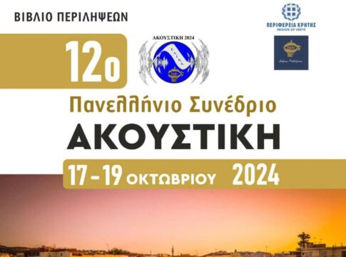 Το Ελληνικό Μεσογειακό Πανεπιστήμιο συν-διοργανωτής του 12ου Πανελλήνιου Συνεδρίου Ακουστικής