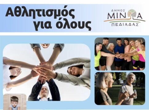 Ξεκινούν οι εγγραφές στο Πρόγραμμα Άθλησης “Αθλητισμός για Όλους” του Δήμου Μινώα Πεδιάδας