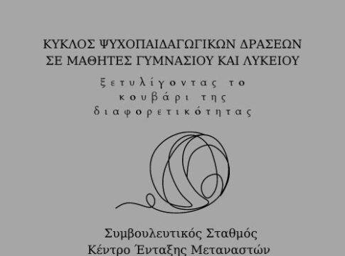 «Ξετυλίγοντας το κουβάρι της διαφορετικότητας»: Προγράμματα συνεργασίας Δομών Δήμου Χανίων για μαθητές Β/θμιας Εκπαίδευσης