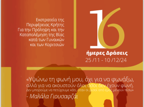 16ήμερες δράσεις από την Περιφέρεια Κρήτης για την πρόληψη και καταπολέμηση της βίας κατά των γυναικών και των κοριτσιών