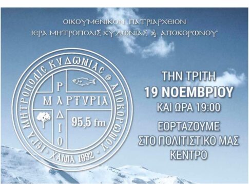 32 χρόνια Ράδιο «Μαρτυρία»